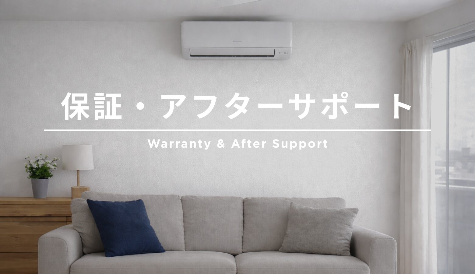 壁掛けエアコンとリビング空間のイメージ（保証・アフターサポートページ用）