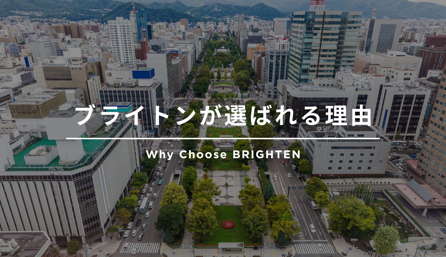 札幌の街並みを背景にしたブライトンが選ばれる理由のアイキャッチ画像