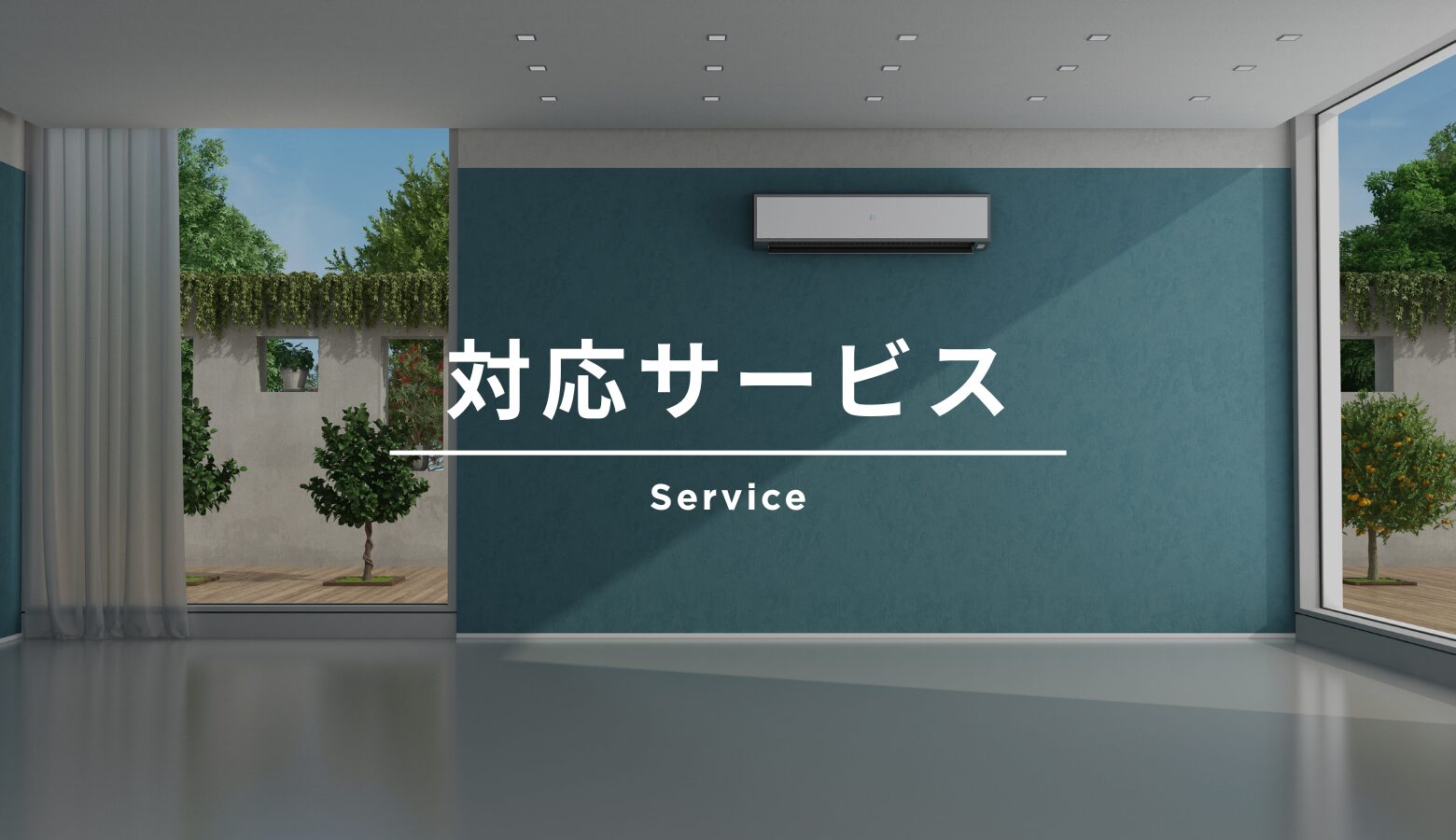 対応サービスページのアイキャッチ。室内空間の壁面に設置されたルームエアコン